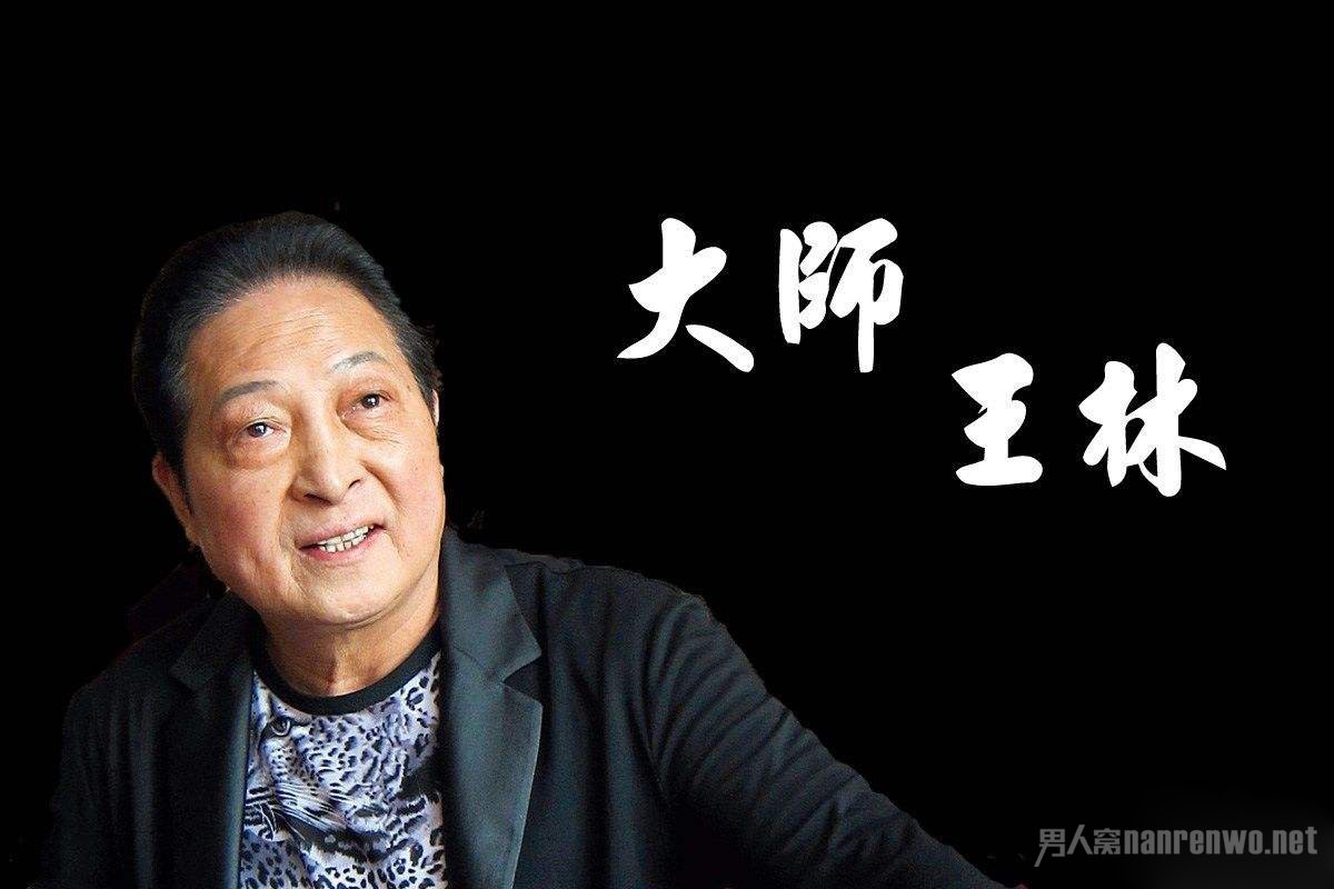 大师王林病危