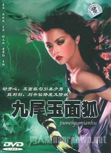 《九尾玉面狐》