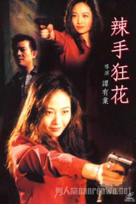《辣手俏玫瑰》