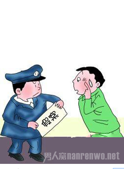 报假警
