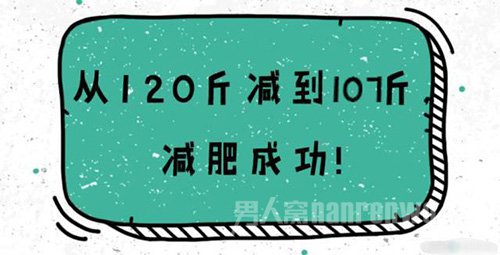 减肥