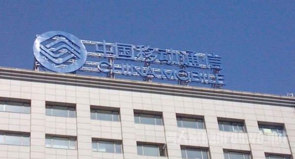 移动公司