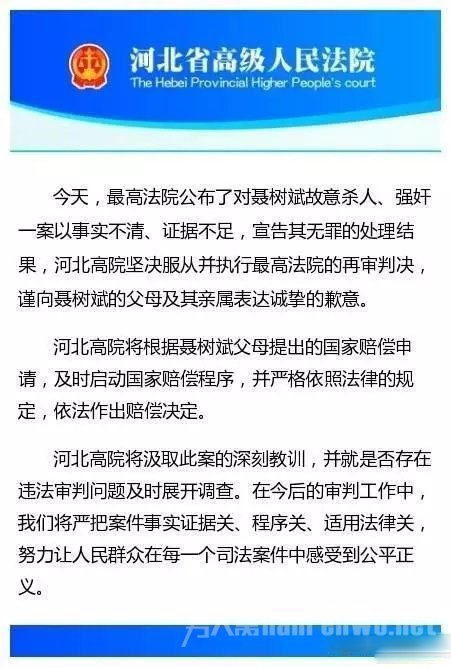 河北高院向聂树斌家属致歉