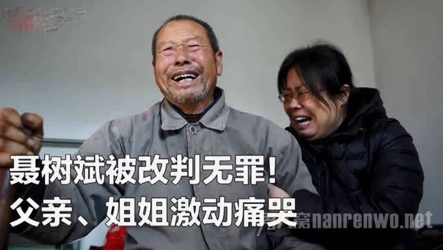聂树斌改判无罪