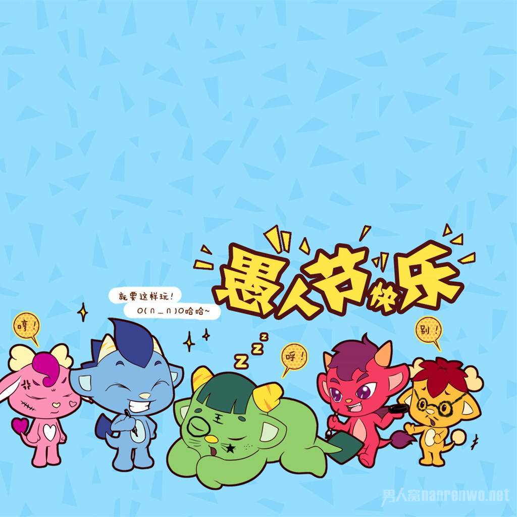 愚人节快乐