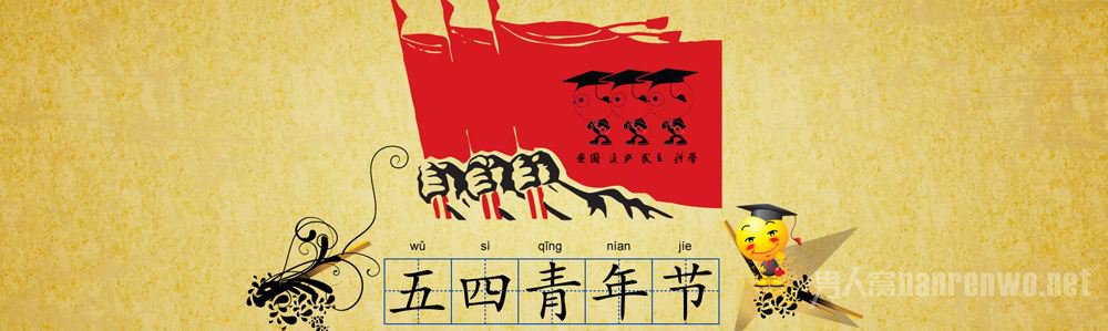 五四青年节
