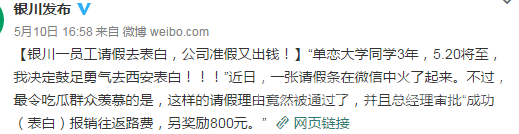 男子请假去西安表白