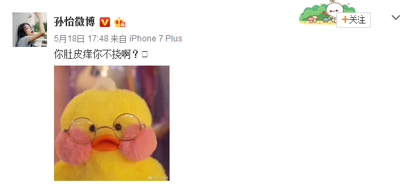 孙怡回应挠肚皮