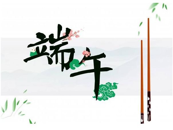 端午