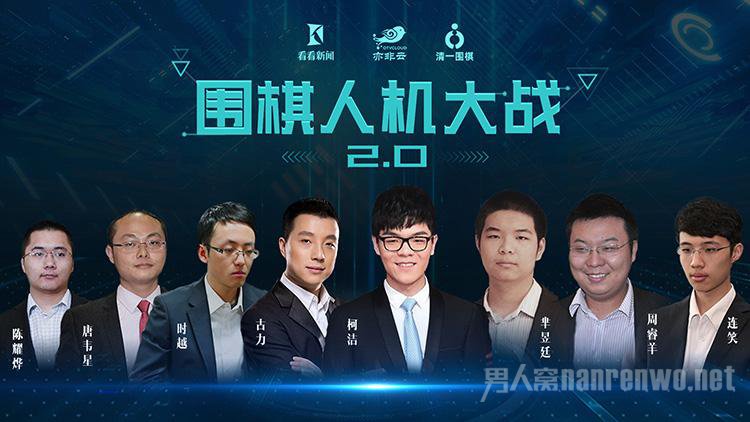 围棋人机大战2.0