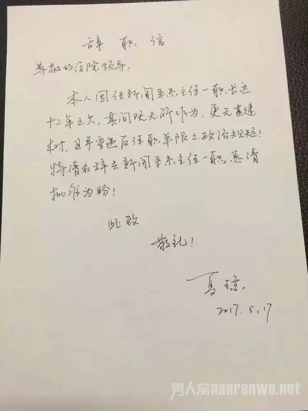 武大系主任辞职信
