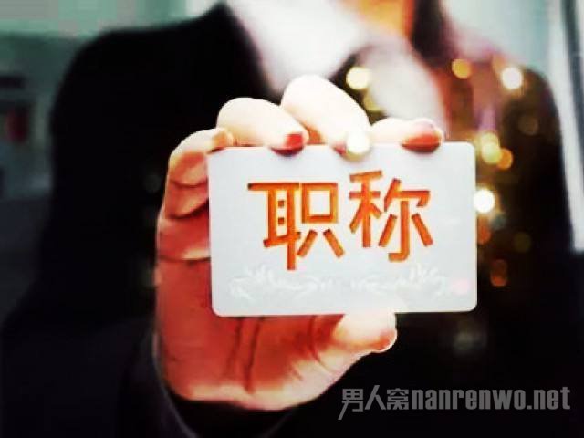 评职称