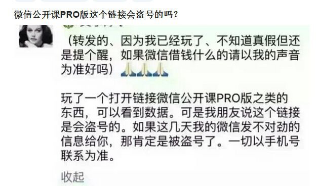“微信公开课pro版”链接会盗号