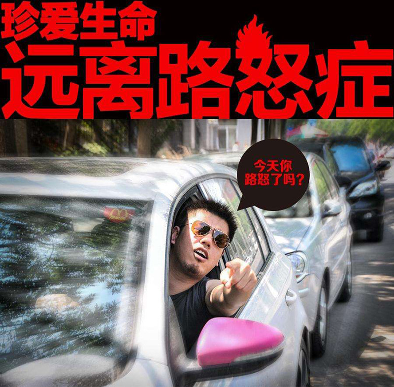 远离路怒症