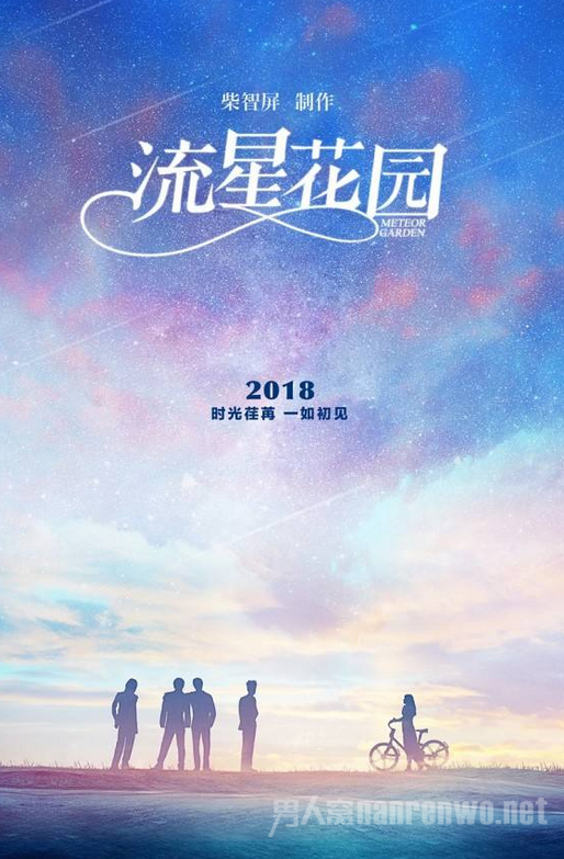 流星花园2018