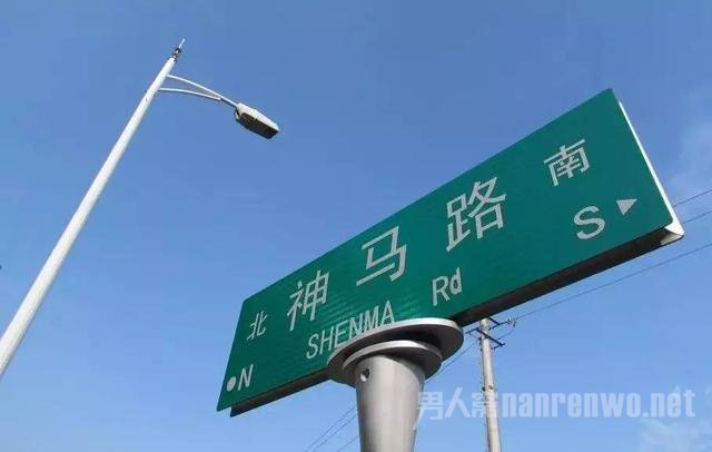 神马路