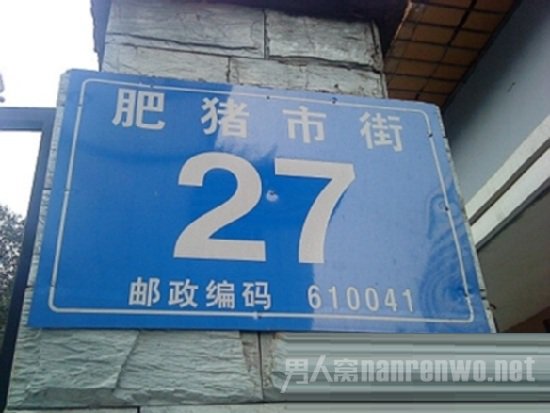 肥猪市街