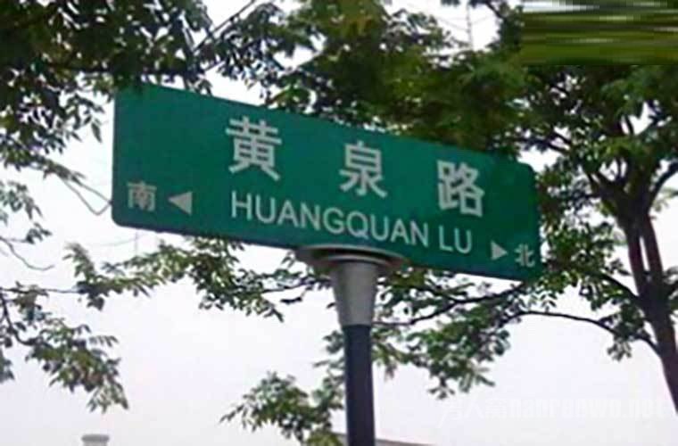 黄泉路　