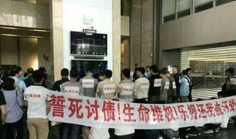乐视员工讨债