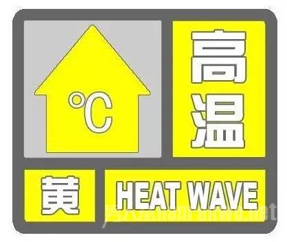 高温预警