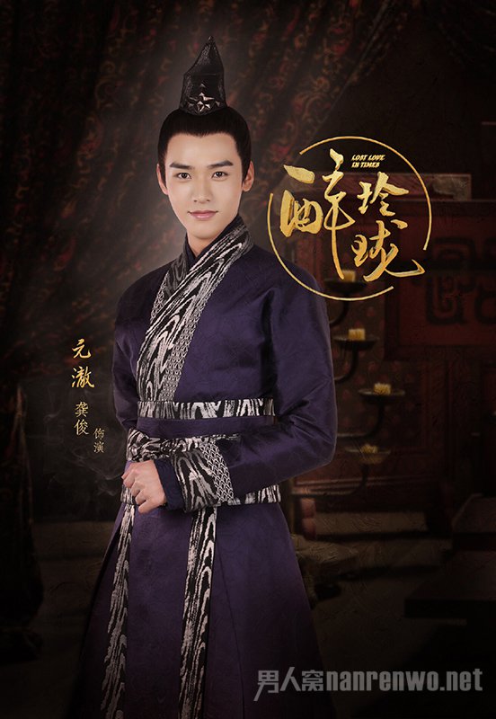 龚俊饰元澈