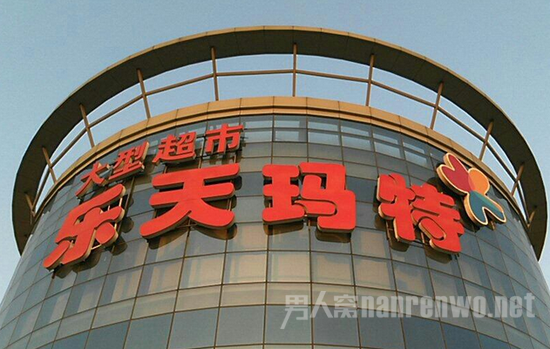 乐天玛特