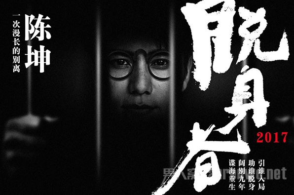 脱身者结局