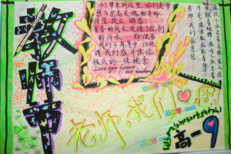 教师节手抄报内容