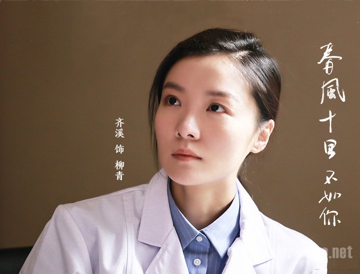 齐溪春风十里不如你