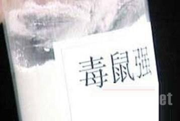 毒鼠强