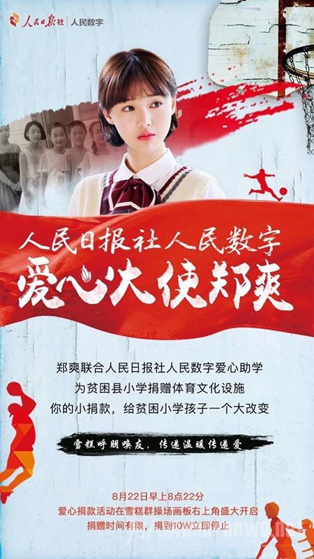 郑爽爱心大使海报