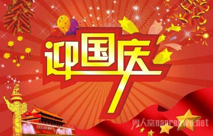 迎国庆
