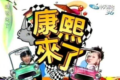 康熙来了