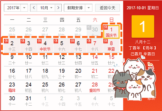 2017国庆节放假时间