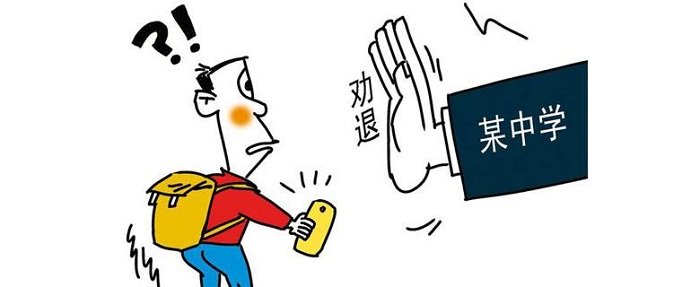 劝退