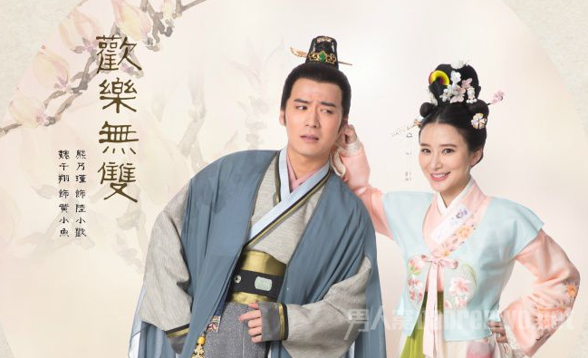 欢乐无双