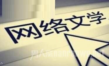 网络文学