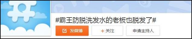 霸王防脱洗发水老板也脱发
