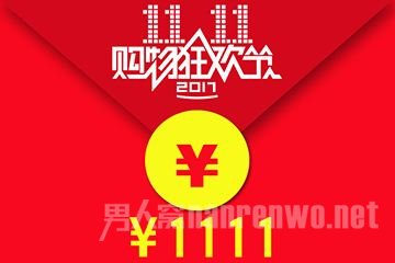 双十一红包