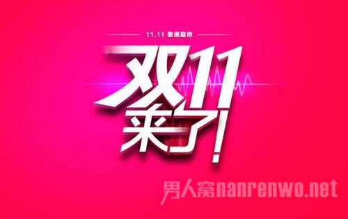 双十一