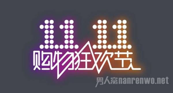 双十一购物狂欢节
