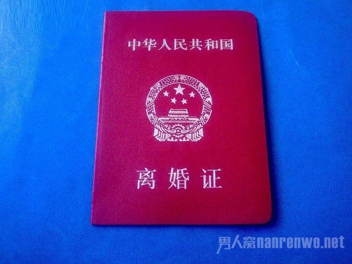 离婚证