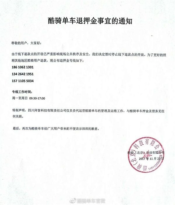 酷奇单车退款公告