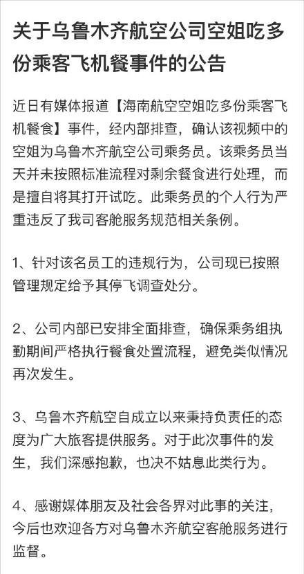 空姐吃多份飞机餐事件通报
