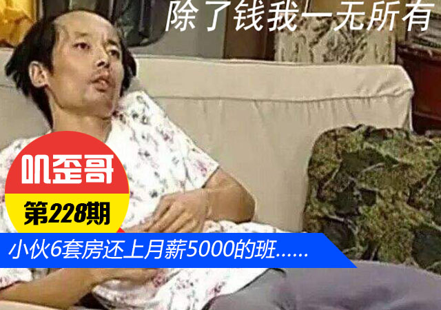 小伙6套房还上月薪5000的班 换作你你还上班吗？:哥V