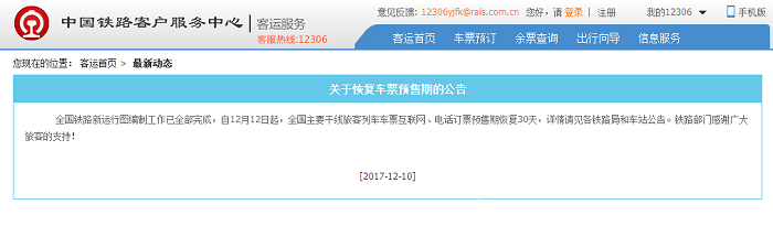 火车票预售期恢复