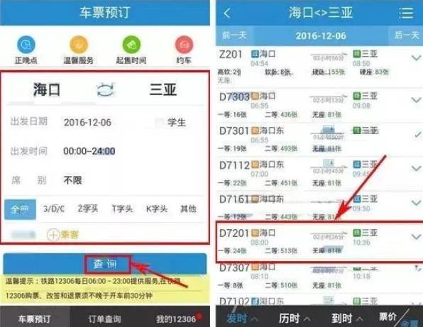 车票预订