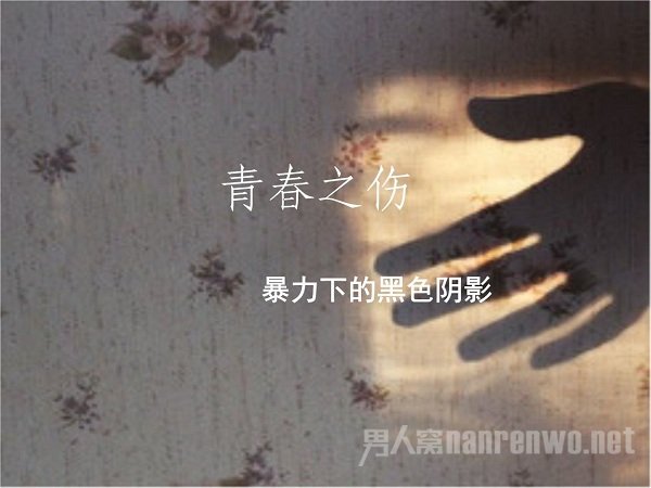 校园暴力