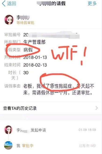 急性拖延症请假一个月