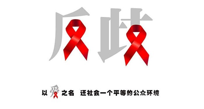 艾滋病歧视